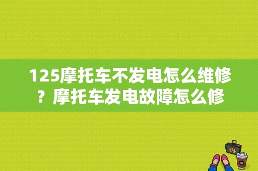 125摩托车不发电怎么维修？摩托车发电故障怎么修-图1