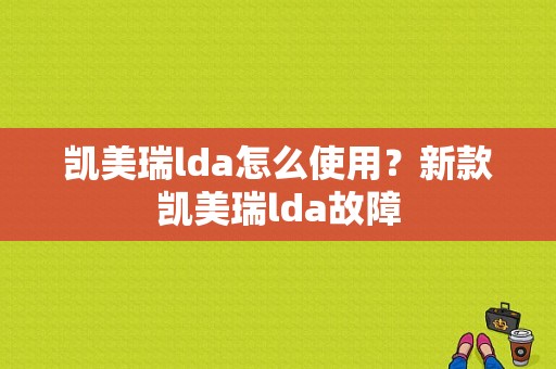 凯美瑞lda怎么使用？新款凯美瑞lda故障-图1
