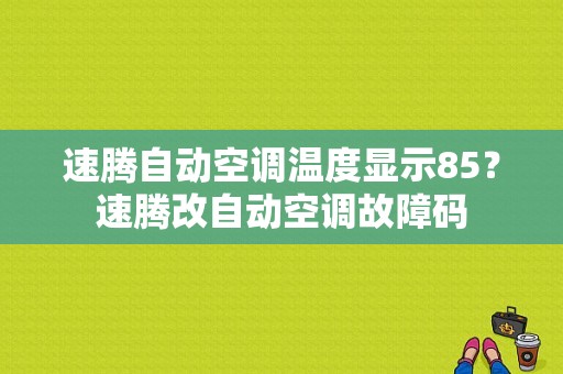 速腾自动空调温度显示85？速腾改自动空调故障码-图1