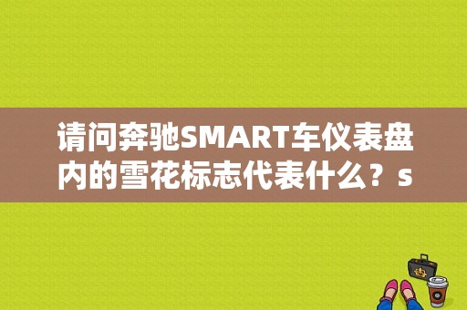 请问奔驰SMART车仪表盘内的雪花标志代表什么？smart 制动灯故障警告-图1
