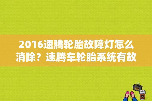 2016速腾轮胎故障灯怎么消除？速腾车轮胎系统有故障-图1