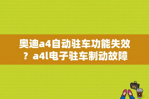 奥迪a4自动驻车功能失效？a4l电子驻车制动故障-图1