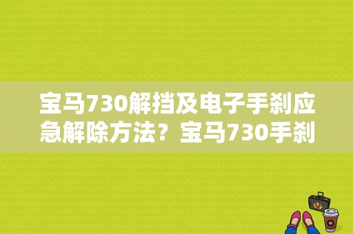 宝马730解挡及电子手刹应急解除方法？宝马730手刹车模块故障-图1