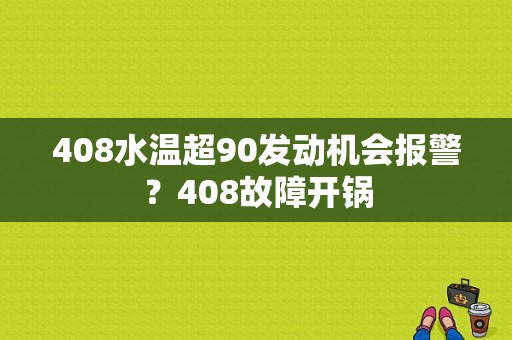 408水温超90发动机会报警？408故障开锅-图1