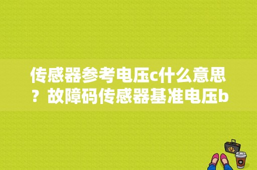 传感器参考电压c什么意思？故障码传感器基准电压b-图2
