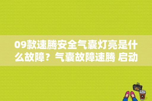 09款速腾安全气囊灯亮是什么故障？气囊故障速腾 启动-图1