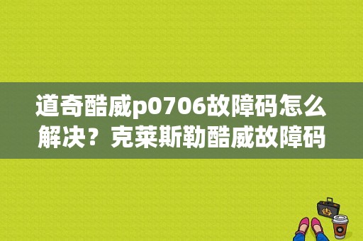 道奇酷威p0706故障码怎么解决？克莱斯勒酷威故障码0731-图1