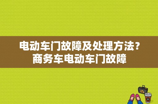 电动车门故障及处理方法？商务车电动车门故障-图1