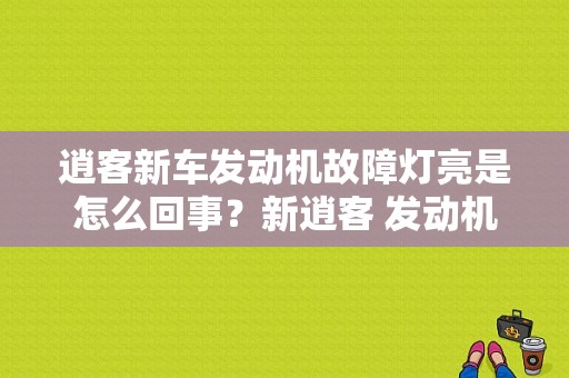 逍客新车发动机故障灯亮是怎么回事？新逍客 发动机故障灯-图1