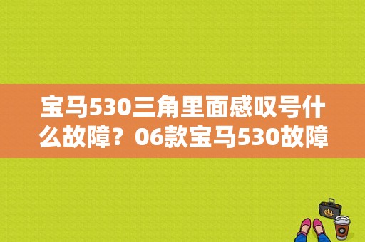 宝马530三角里面感叹号什么故障？06款宝马530故障码93B2-图1