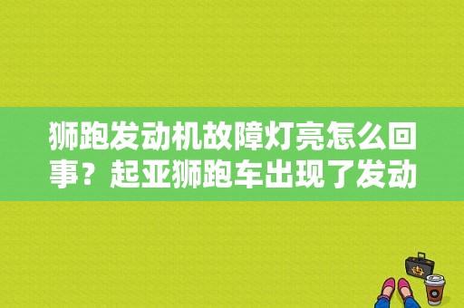 狮跑发动机故障灯亮怎么回事？起亚狮跑车出现了发动机故障码-图1