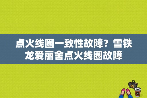 点火线圈一致性故障？雪铁龙爱丽舍点火线圈故障-图2