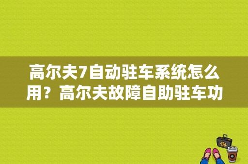 高尔夫7自动驻车系统怎么用？高尔夫故障自助驻车功能-图1