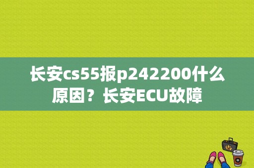 长安cs55报p242200什么原因？长安ECU故障-图1