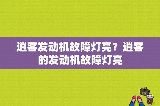 逍客发动机故障灯亮？逍客的发动机故障灯亮-图1