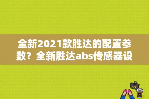 全新2021款胜达的配置参数？全新胜达abs传感器设计故障-图1