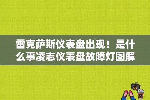 雷克萨斯仪表盘出现！是什么事凌志仪表盘故障灯图解 汽车-图1