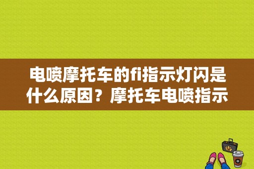 电喷摩托车的fi指示灯闪是什么原因？摩托车电喷指示灯检测哪些故障-图1