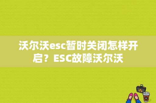 沃尔沃esc暂时关闭怎样开启？ESC故障沃尔沃-图1