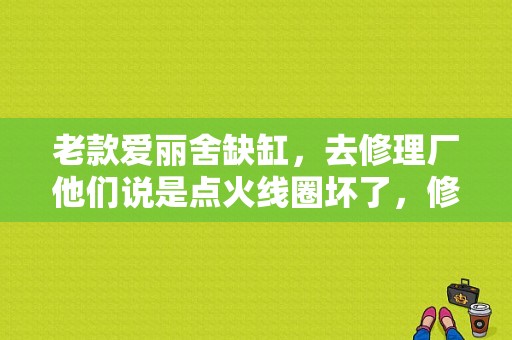 老款爱丽舍缺缸，去修理厂他们说是点火线圈坏了，修修要600元!请教大师们，这个必须要更换点火线圈么？新款爱丽舍报2缸点火线圈故障-图1