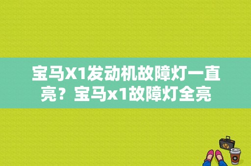 宝马X1发动机故障灯一直亮？宝马x1故障灯全亮-图1