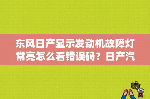 东风日产显示发动机故障灯常亮怎么看错误码？日产汽车仪表pc故障灯-图1
