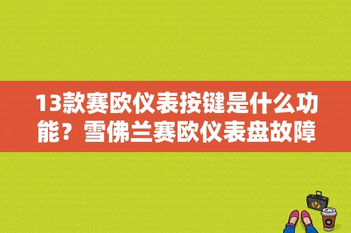 13款赛欧仪表按键是什么功能？雪佛兰赛欧仪表盘故障灯说明书-图1
