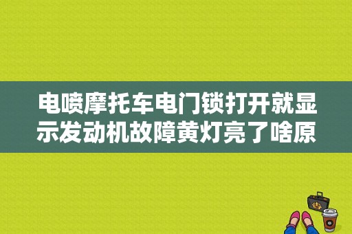 电喷摩托车电门锁打开就显示发动机故障黄灯亮了啥原因？冲洗发动机舱后故障灯亮-图1