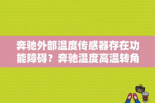奔驰外部温度传感器存在功能障碍？奔驰温度高温转角传感器故障-图1