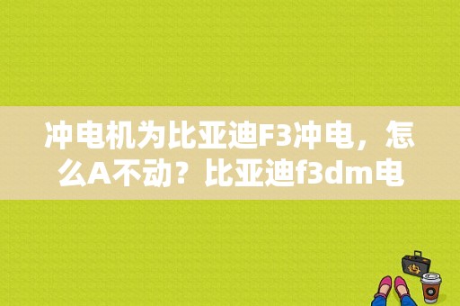 冲电机为比亚迪F3冲电，怎么A不动？比亚迪f3dm电机故障-图1