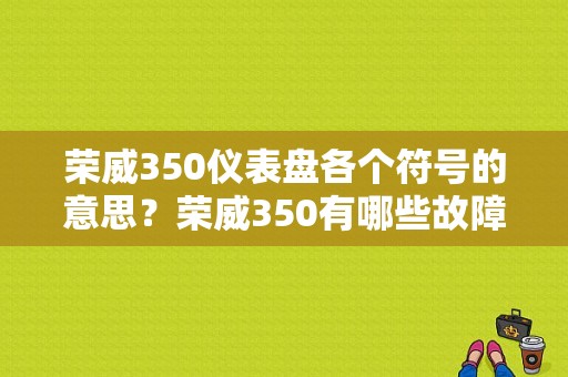 荣威350仪表盘各个符号的意思？荣威350有哪些故障灯-图1