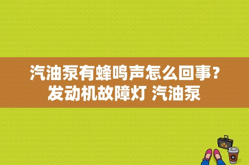 汽油泵有蜂鸣声怎么回事？发动机故障灯 汽油泵-图1