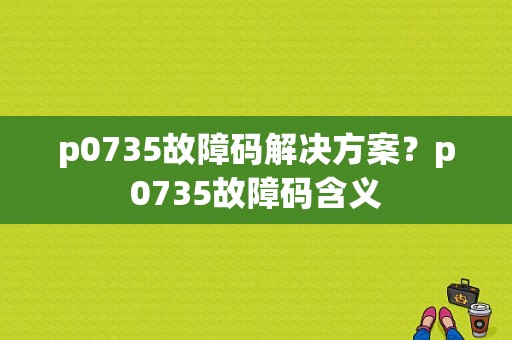 p0735故障码解决方案？p0735故障码含义-图1