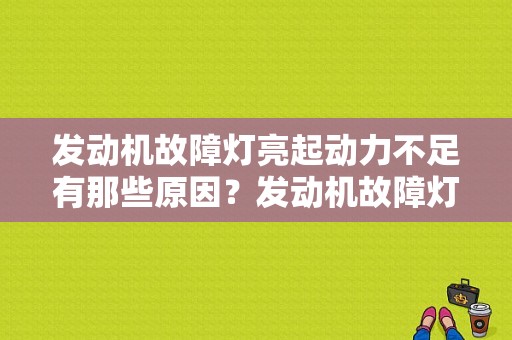 发动机故障灯亮起动力不足有那些原因？发动机故障灯 显示坏了-图1