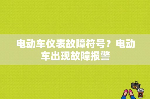电动车仪表故障符号？电动车出现故障报警