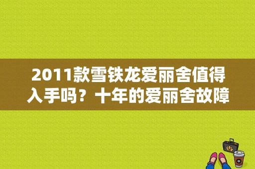 2011款雪铁龙爱丽舍值得入手吗？十年的爱丽舍故障率高吗