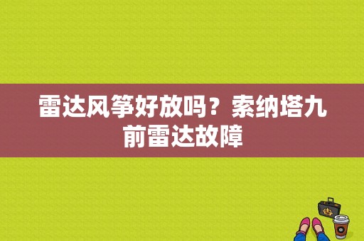 雷达风筝好放吗？索纳塔九前雷达故障-图1