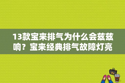 13款宝来排气为什么会兹兹响？宝来经典排气故障灯亮-图1