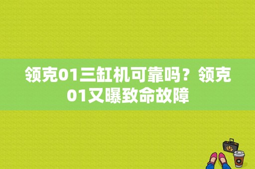 领克01三缸机可靠吗？领克01又曝致命故障-图1