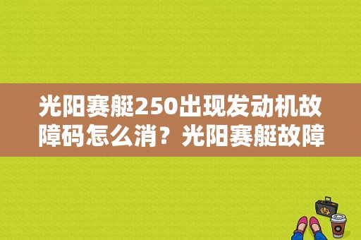 光阳赛艇250出现发动机故障码怎么消？光阳赛艇故障代码04-图1