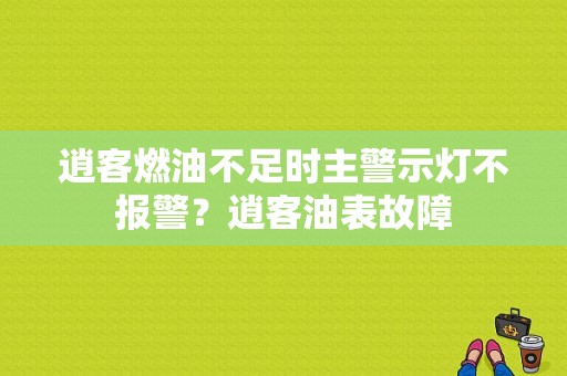 逍客燃油不足时主警示灯不报警？逍客油表故障-图1