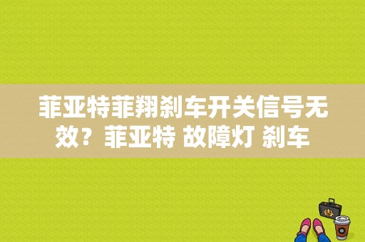 菲亚特菲翔刹车开关信号无效？菲亚特 故障灯 刹车-图1