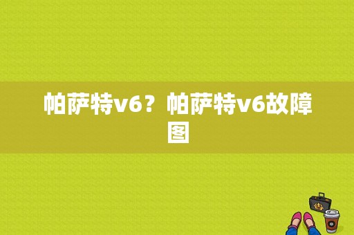 帕萨特v6？帕萨特v6故障图-图1