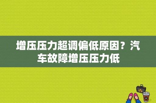 增压压力超调偏低原因？汽车故障增压压力低-图1