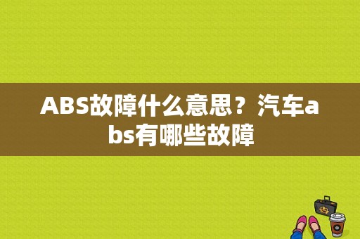 ABS故障什么意思？汽车abs有哪些故障-图1