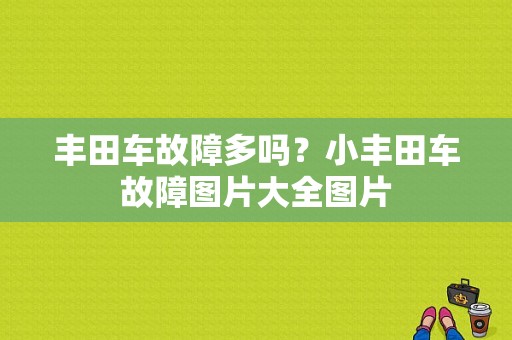 丰田车故障多吗？小丰田车故障图片大全图片-图2
