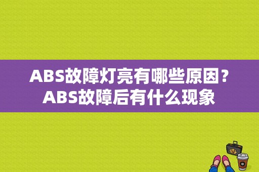 ABS故障灯亮有哪些原因？ABS故障后有什么现象-图1