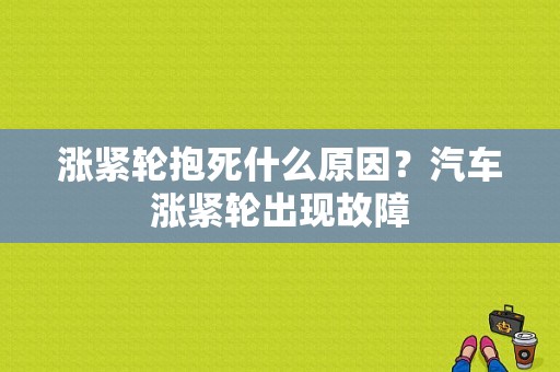 涨紧轮抱死什么原因？汽车涨紧轮出现故障-图1