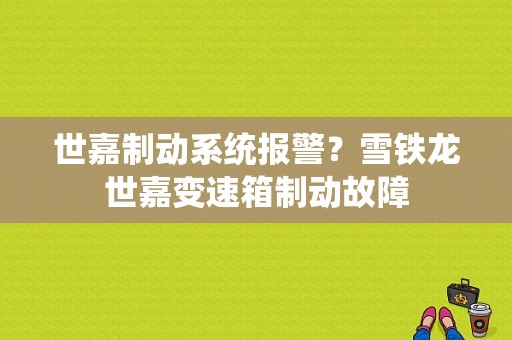 世嘉制动系统报警？雪铁龙世嘉变速箱制动故障-图1