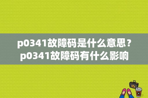 p0341故障码是什么意思？p0341故障码有什么影响-图1
